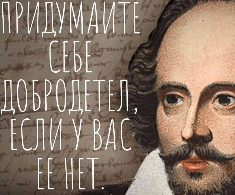 Цитата Шекспира о добродетелях
