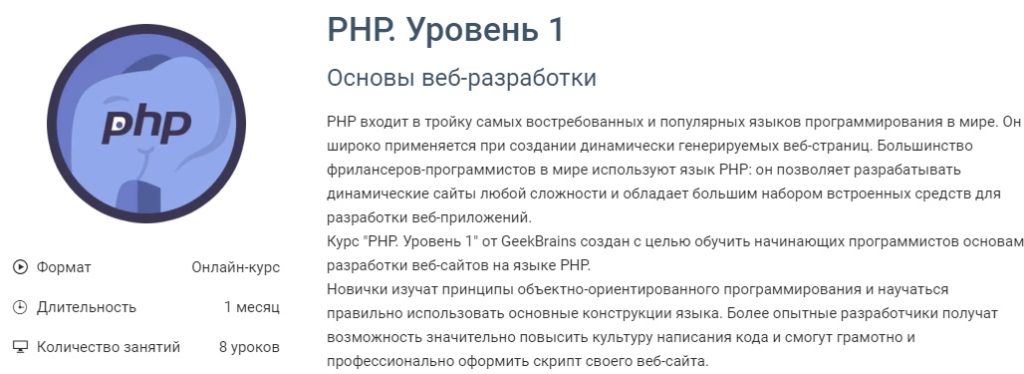 Онлайн курсы программирования "PHP. Уровень 1"