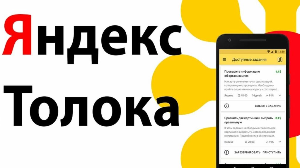 как заработать в интернете на Яндекс Толоке