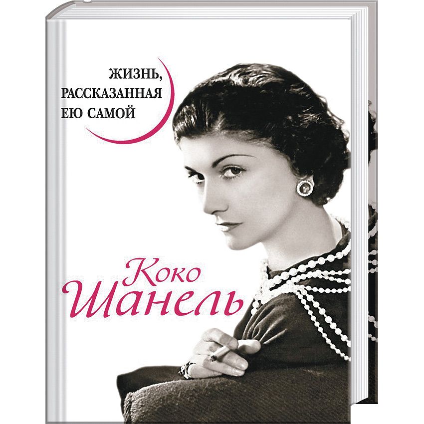 Книги биографии великих людей "Коко Шанель" 