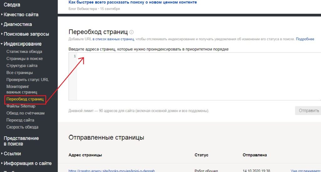 Переобход страницы в Яндекс Вебмастер 