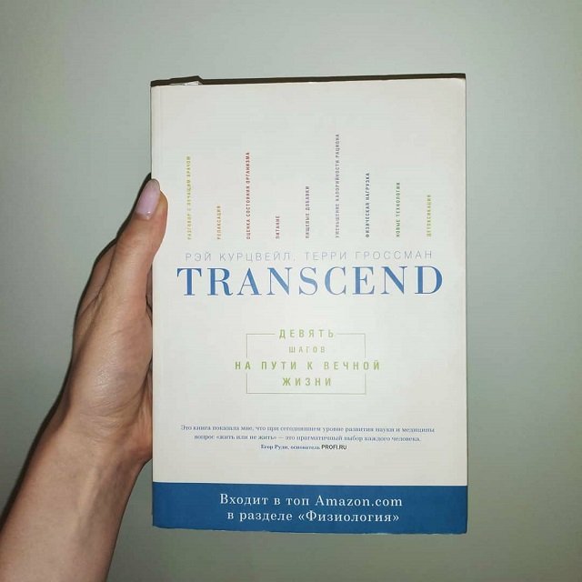 "Transcend" - книга о том, как быть здоровым