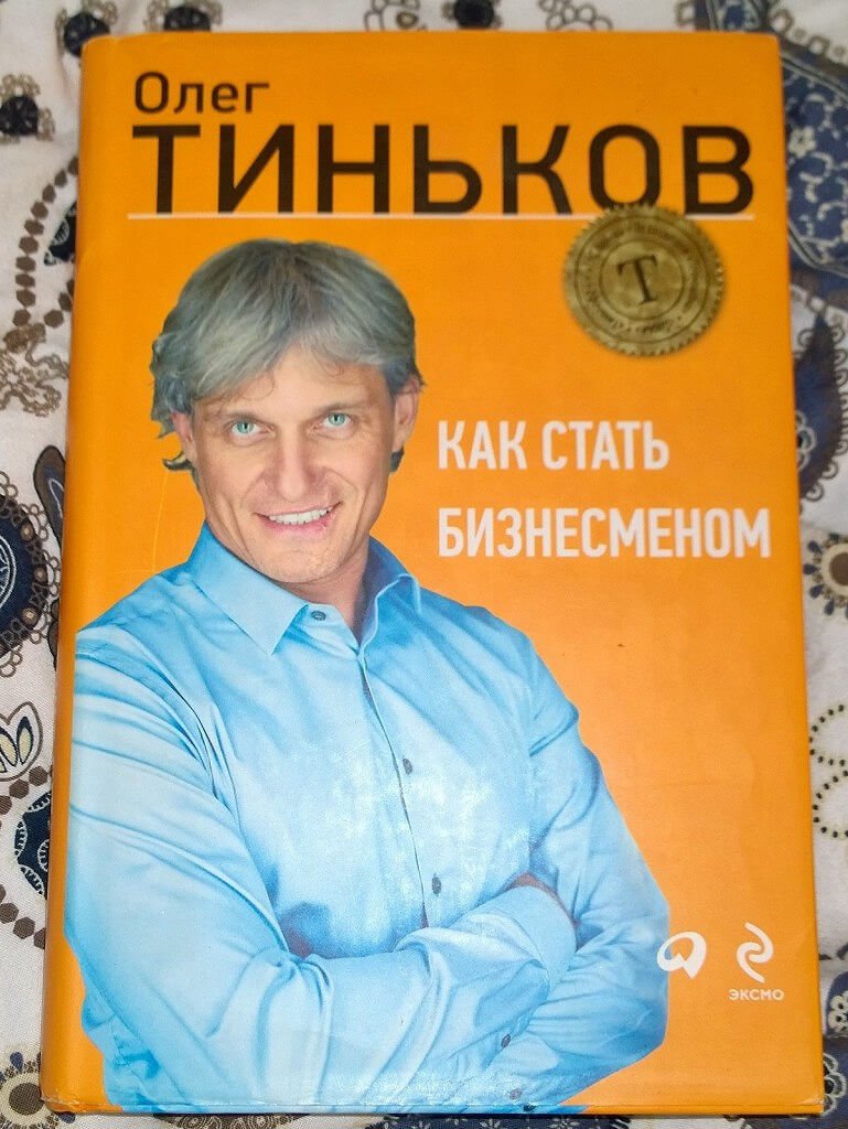 Книга о бизнесе "Как стать бизнесменом" Олега Тинькова 