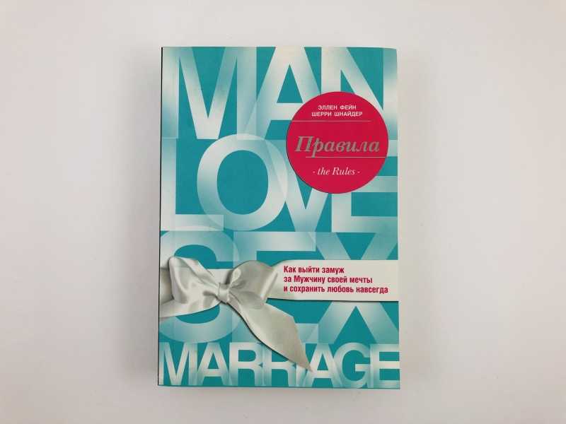 "Правила" - книга о том, как выйти замуж за мужчину своей мечты
