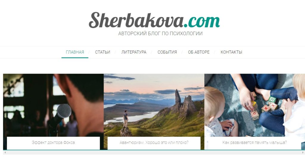 Главная страница блога по психологии "Sherbakova"