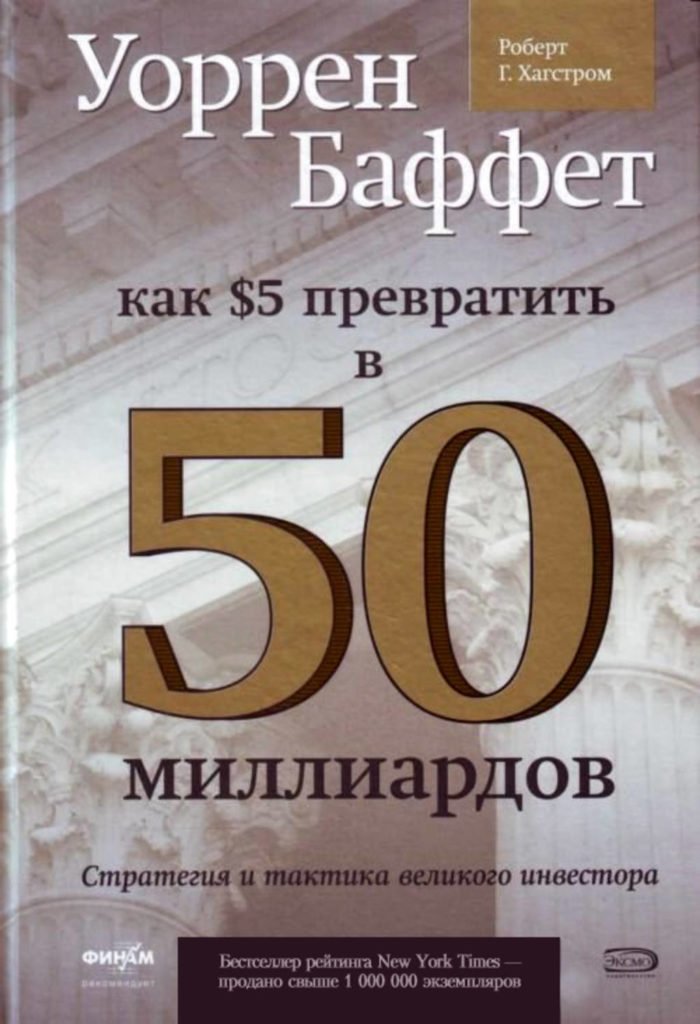 «Как 5 долларов превратить в 50 миллиардов» - биография Уоррена Баффетта