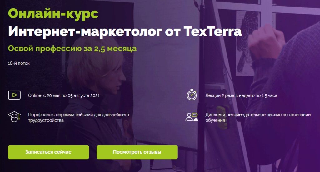 Онлайн-курс «Интернет-маркетолог» от TexTerra