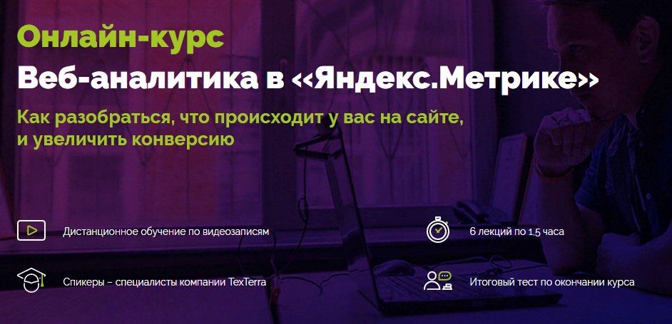 Онлайн-курс «Веб-аналитика в Яндекс. Метрике» от TexTerra