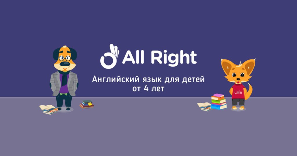 AllRight - образовательная платформа по изучению английского языка для детей от 4 лет