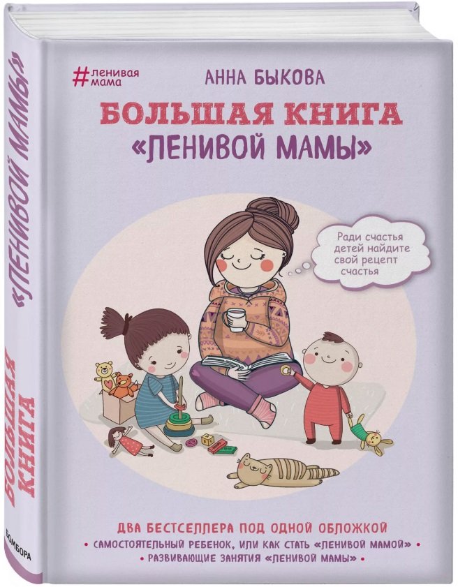 Большая книга «ленивой мамы»