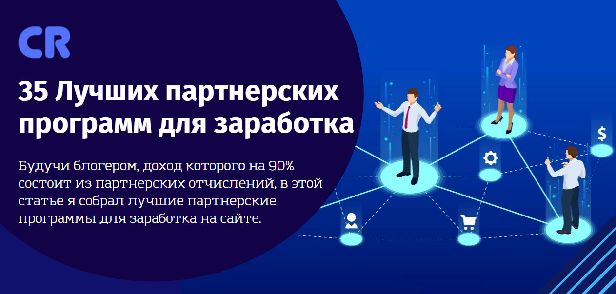 Топ партнерских программ для заработка