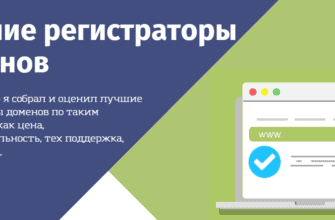 Лучшие регистраторы доменов в России