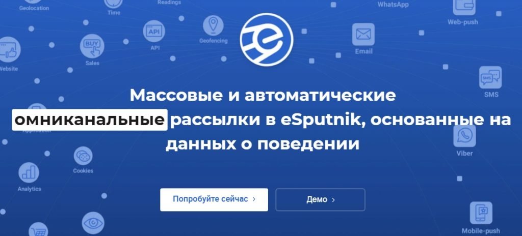 eSputnik - сервис массовой и автоматической рассылки писем