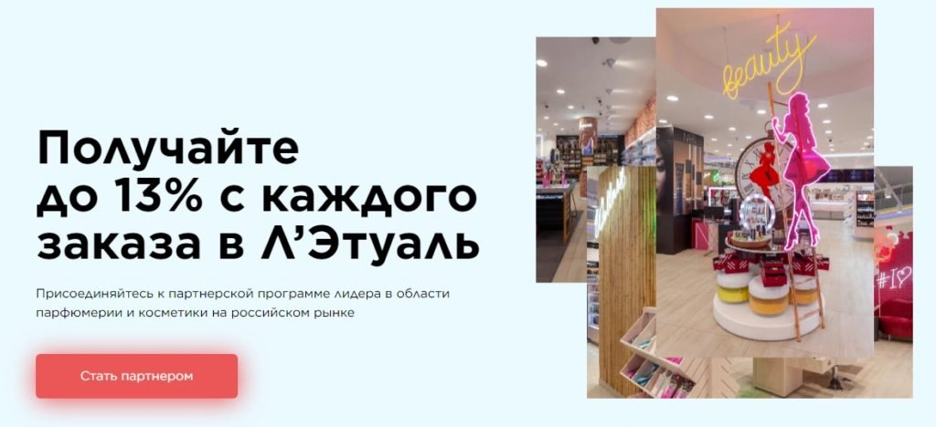Партнерская программа Л’Этуаль, самого крупного и популярного магазина косметических средств в России
