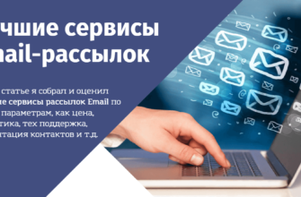 Лучшие сервисы email-рассылок по почте