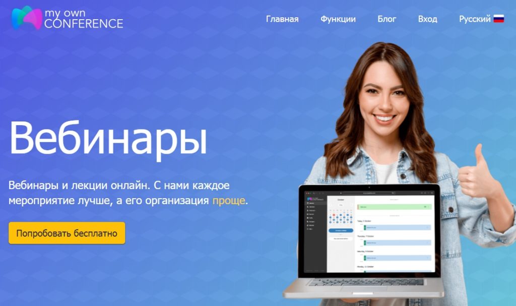Главная страница MyOwnConference - русскоязычной платформы для организации конференций и вебинаров