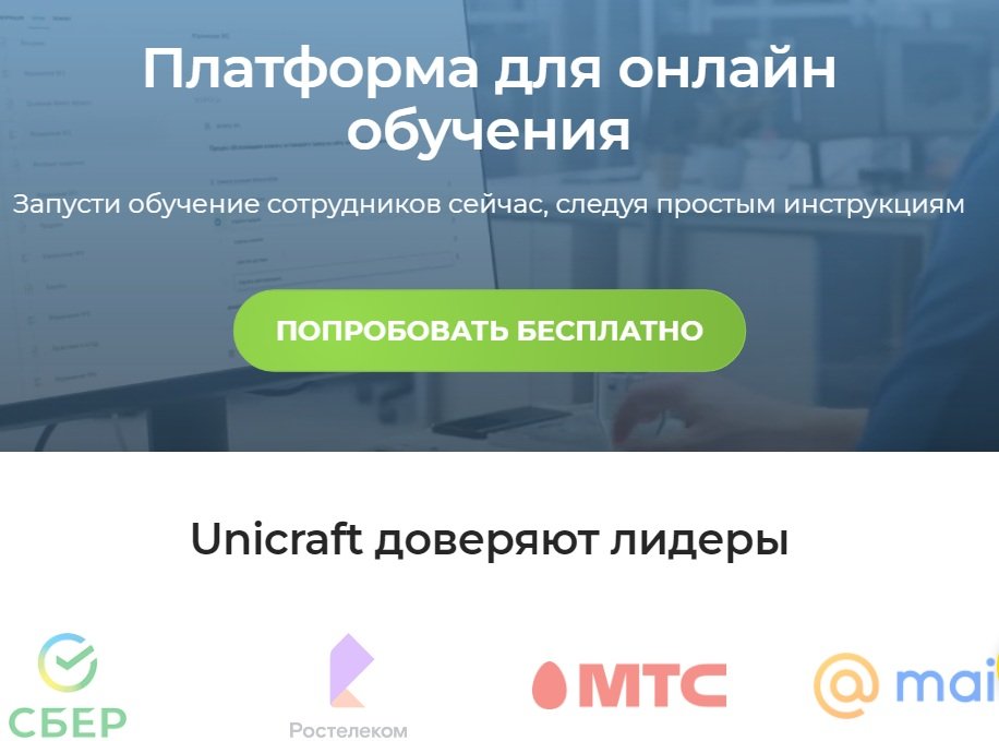 Unicraft — электронная платформа для обучения сотрудников, предназначенная для малого и среднего бизнеса