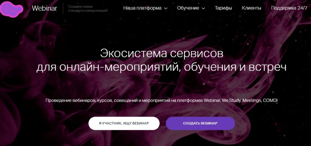 Главная страница Webinar - самого популярного сервиса для проведения онлайн конференций