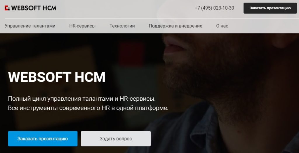 Websoft HCM - программа управления талантами