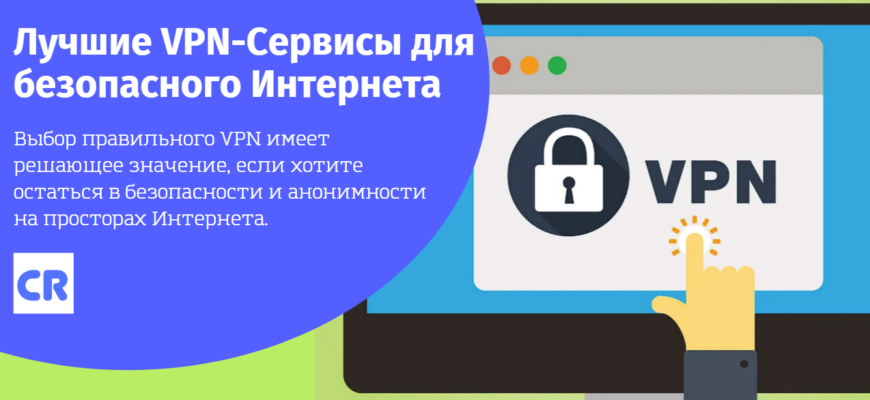 Лучшие VPN-сервисы в России