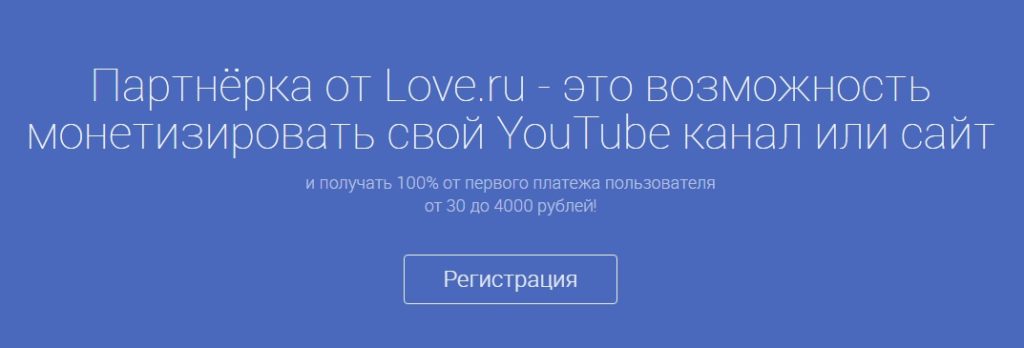Дейтинг-партнерка Love.ru