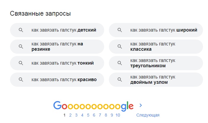 Связанные запросы в Гугл