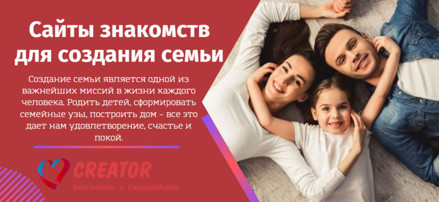 Сайты знакомств для создания семьи