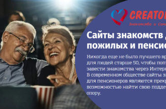 Сайты знакомств для пожилых людей и пенсионеров