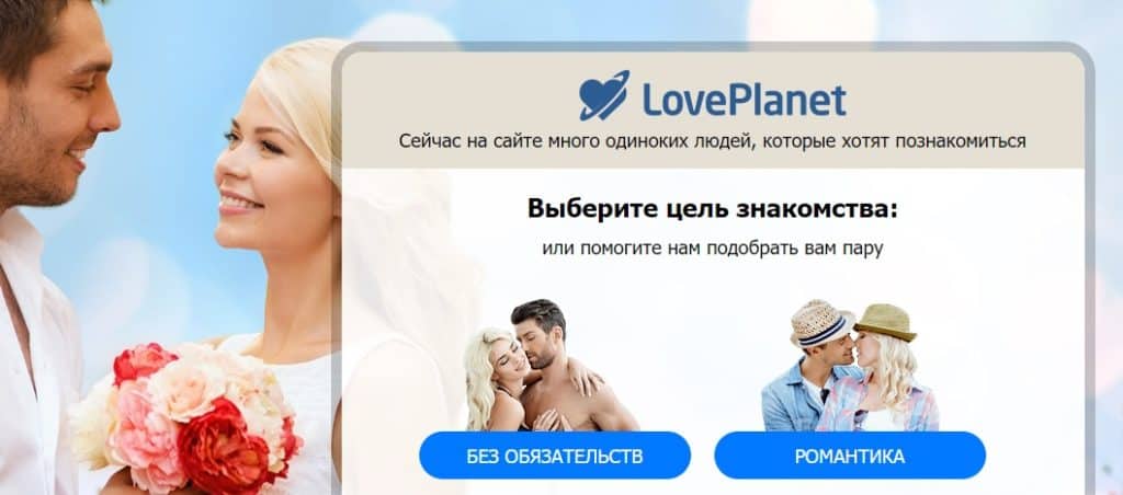 LovePlanet – сайт знакомств, где можно найти партнера для разового секса
