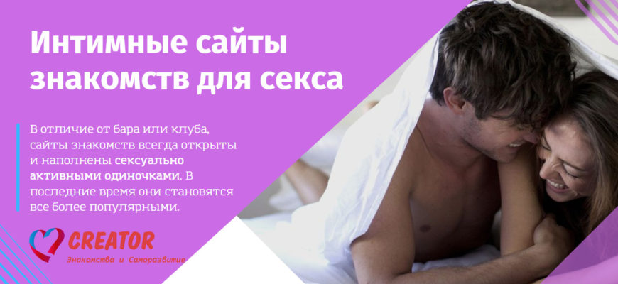 сайты интимных знакомств для секса