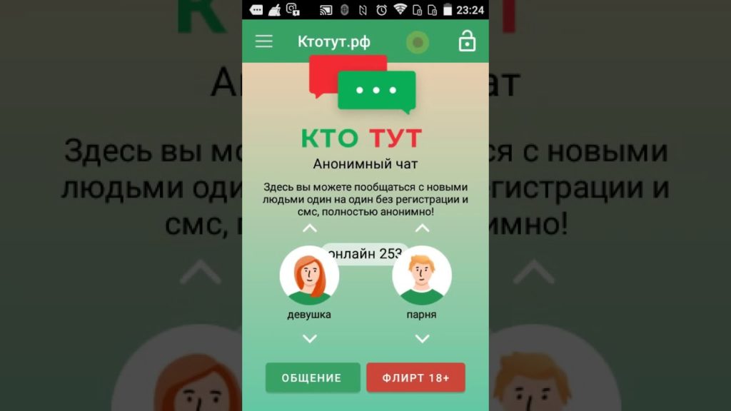 Кто тут – это чат, на котором пользователи могут анонимно знакомиться с людьми