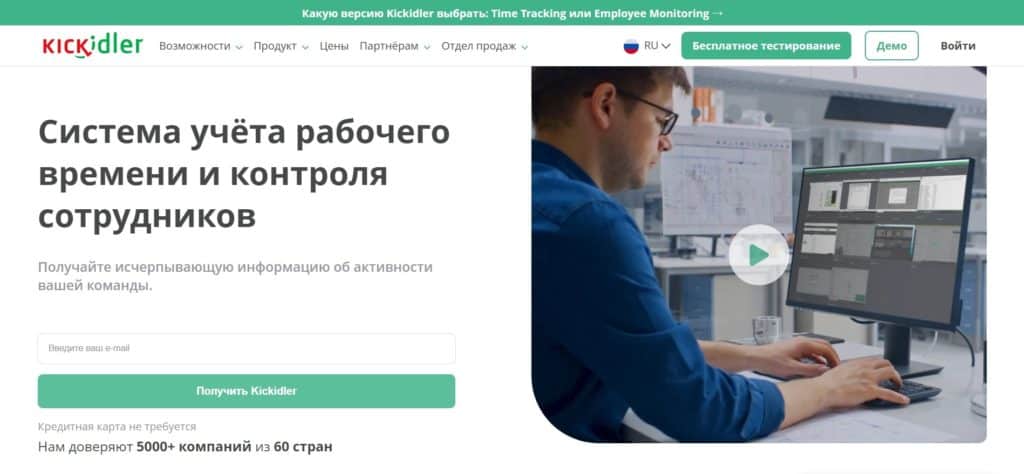 Kickidler – российская система учёта рабочего времени и мониторинга сотрудников нового поколения