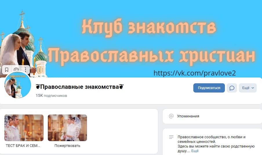 Клуб православных знакомств ВКонтакте