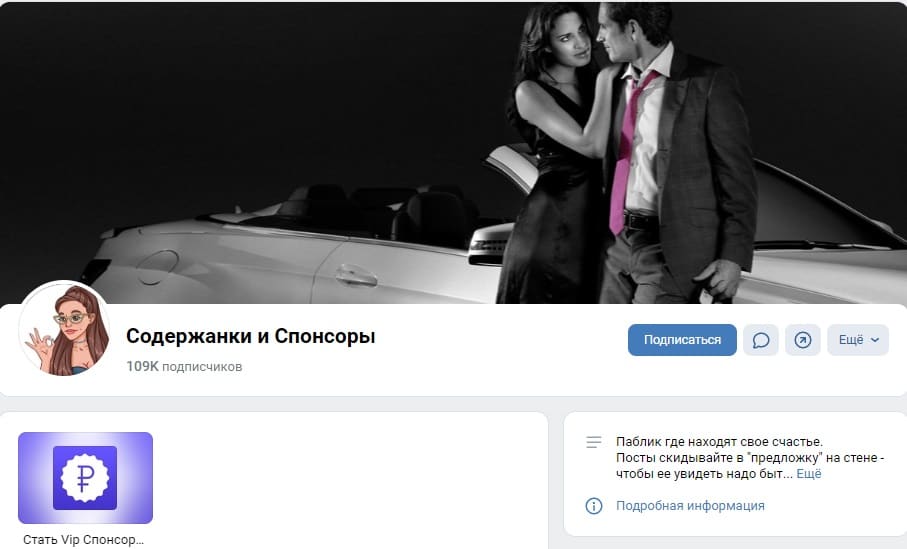 Знакомства с содержанками и спонсорами в ВКонтакте