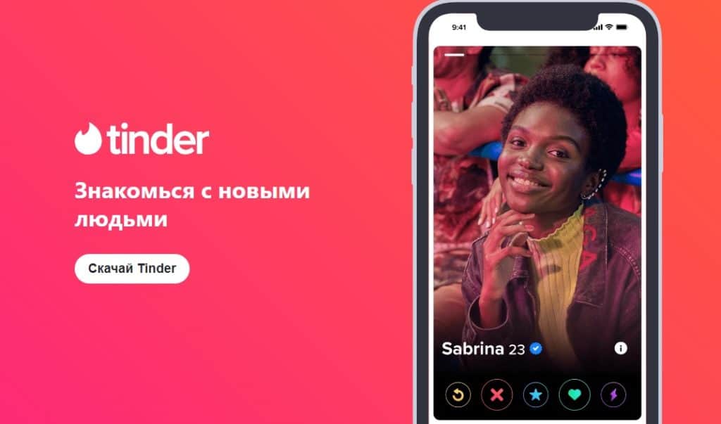Tinder – лучшее бесплатное приложение для знакомств с новыми людьми