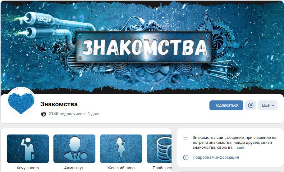 Знакомства ВКонтакте