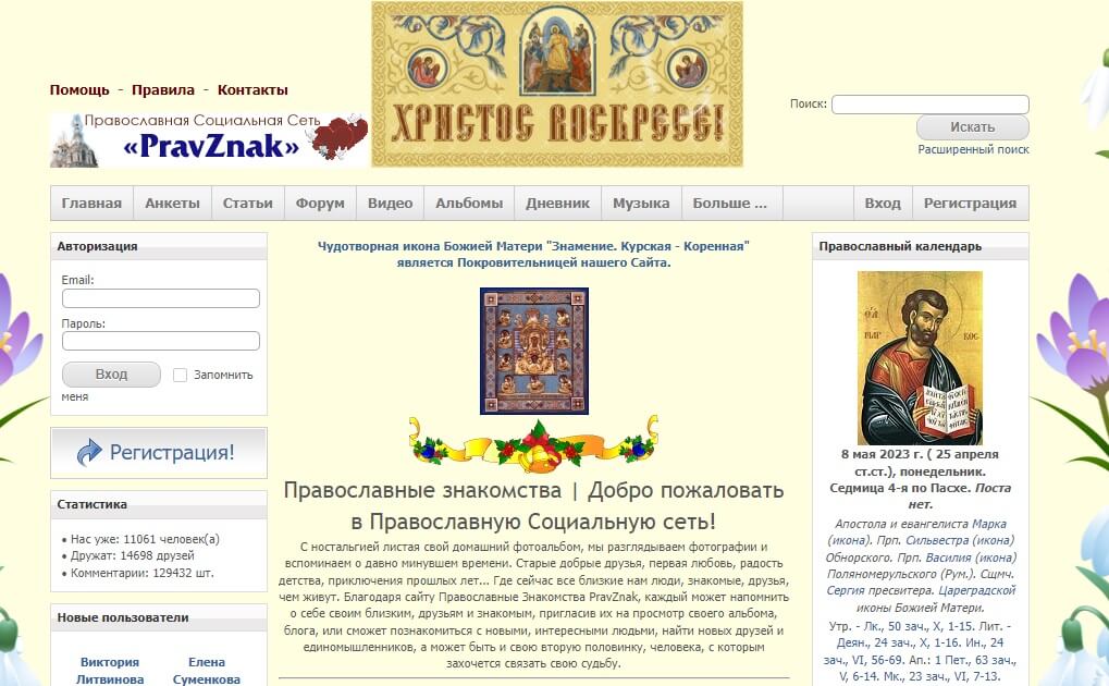 PravZnak – это популярный сайт знакомств для верующих