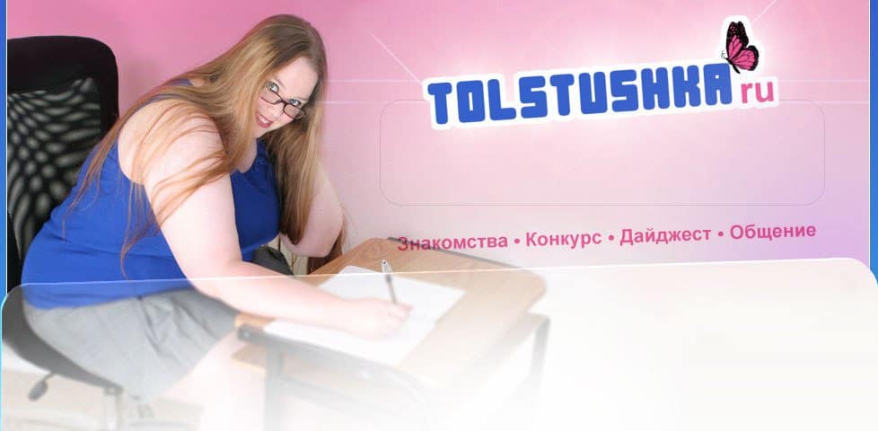 Толстушка.ru – первая в рунете служба знакомств для полных