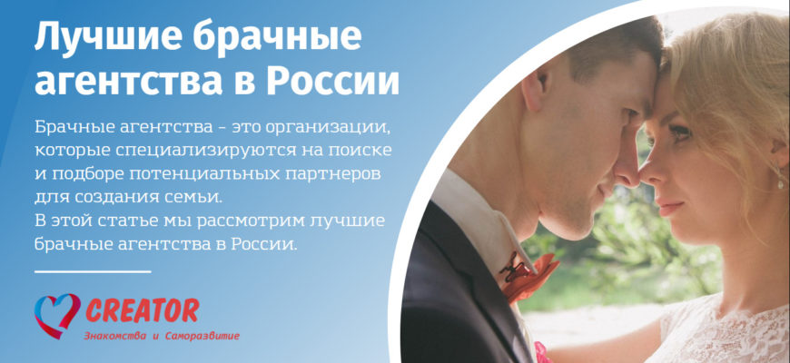 В этой статье мы рассмотрим лучшие брачные агентства в России, особенно в Москве и СПБ