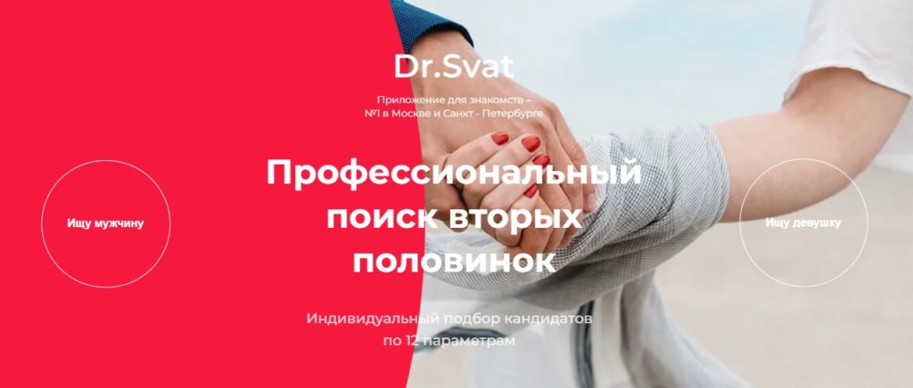 Dr.Svat – бесплатное брачное агентство