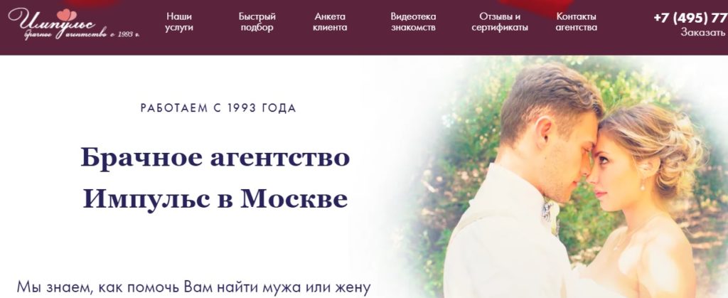 Импульс – брачное агентство в Москве для тех, кто хочет найти жену или мужа
