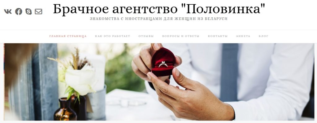 Половинка – это белорусское брачное агентство