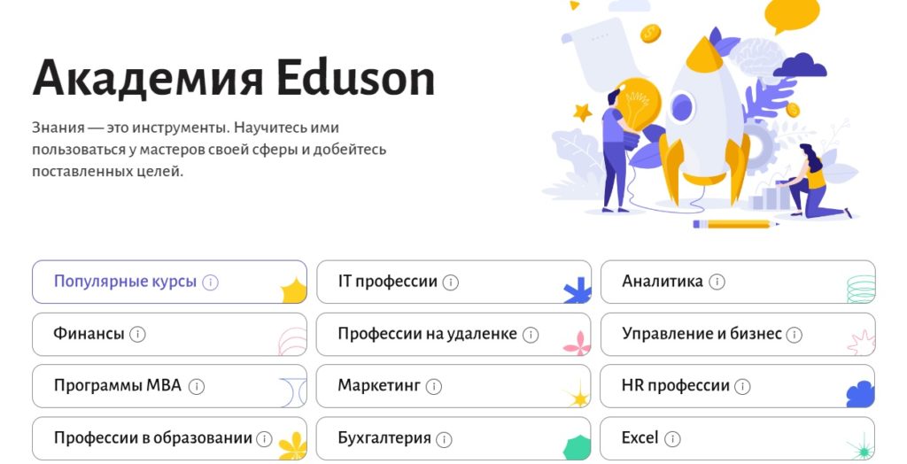 Академия Eduson — это ведущий сервис онлайн-обучения, который готовит специалистов современных профессий