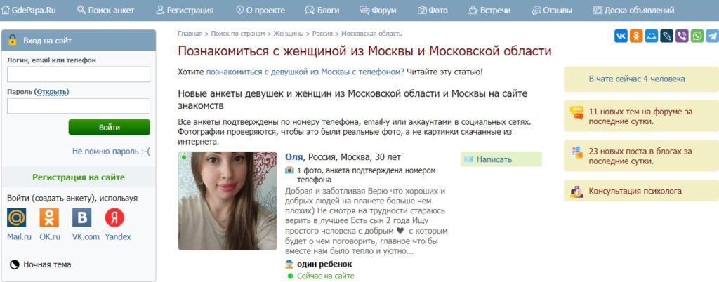 ГдеПапа.Ру – это московский сайт знакомств, предназначенный для людей с детьми