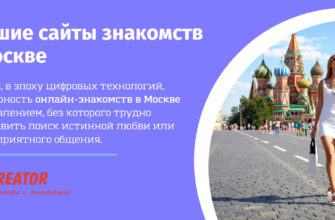 Лучшие сайты знакомств в Москве