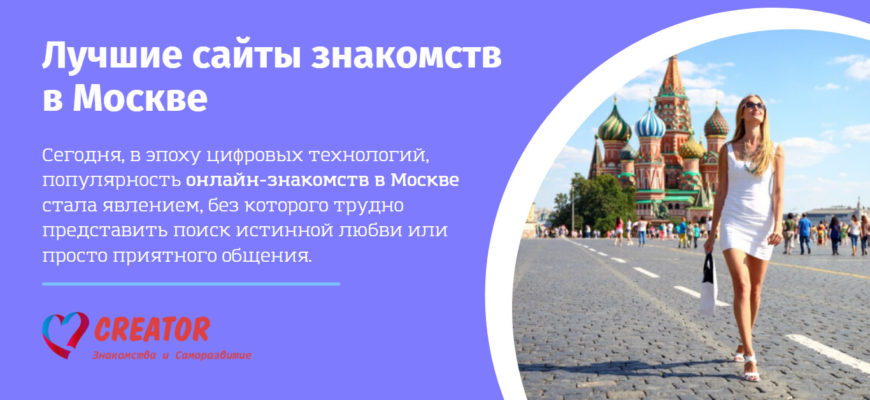 Лучшие сайты знакомств в Москве