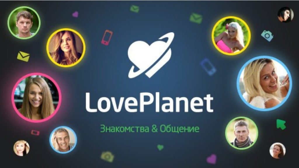 LovePlanet - сайт знакомств для создания семьи и брака