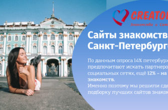 Лучшие сайты знакомств в СПБ