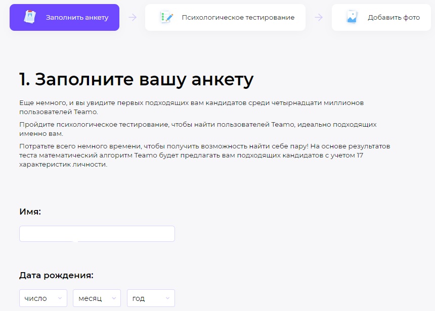Регистрация на Теамо: Заполнение анкеты
