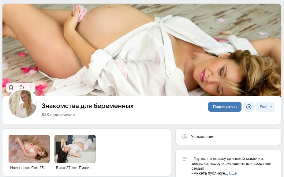 Знакомства для беременных – это группа ВКонтакте для одиноких беременных женщин, ищущих отношений
